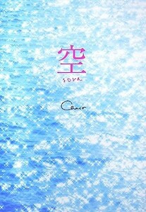 空／Ｃｈａｃｏ【著】