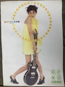 内田有紀 純情可憐女模様 ポスター 約51×71㎝