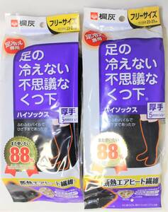 送料無料新品即決　桐灰化学　足の冷えない不思議な靴下　厚手ハイソックス　23cm～27cmフリーサイズ2足組　男女兼用冷え性温活アウトドア