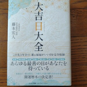 大吉日大全 中古本 藤本宏人著 サンマーク出版 2024年ー2026年 送料込