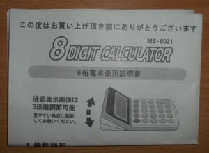 説明書 8桁電卓使用説明書 8DIGIT CALCULATOR 中古 1点