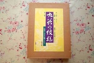 81783/九谷の紋様 1 明治・大正の陶工たち 京都書院 中田善明　九谷焼