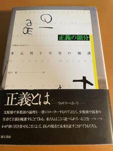 正義の領分 多元性と平等の擁護／マイケルウォルツァー D02495