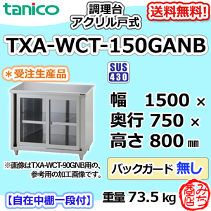 TXA-WCT-150GANB タニコー ステンレス 調理台食器庫 アクリル戸幅1500奥750高800BGなし