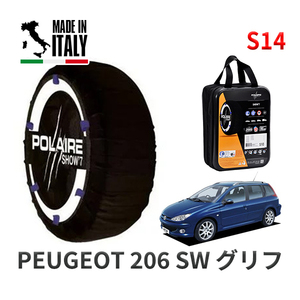 POLAIRE 正規品 スノーソックス S14 イタリア製 スノーチェーン プジョー 206 ＳＷ グリフ / 2EKNFU タイヤサイズ: 205/45R16 16インチ用