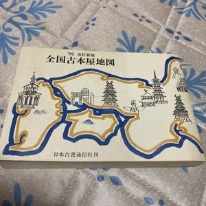 全国古本屋地図帖/