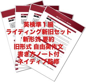 英検準1級ライティング　新形式要約＋従来型自由英作文セット　オリジナル問題各２０問・書き方解説付　ネイティブ監修　2024年度最新版