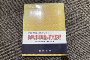 受験準備の急所をつく 物理計算問題の徹底管理 清水光治著 数研出版　昭和40年