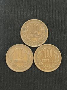 昭和35年　10円硬貨　3枚