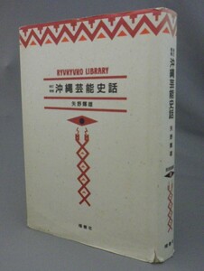 ☆沖縄芸能史話　新訂増補　　矢野輝雄　（琉球舞踊・組踊・三線）