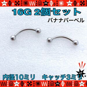 10mm×3mm ボディピアス 16G 2個セット バナナバーベル 軟骨 イヤーロブ ヘリックス 眉 サージカルステンレス 両側ネジ式