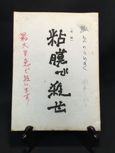 『台本 仮題「粘膜で殺せ」監督：関孝二 脚本：浜村貢 出演：桂奈美 加川りり子』