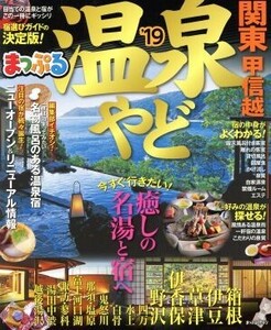 まっぷる 温泉やど 関東・甲信越(’19) まっぷるマガジン/昭文社