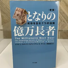 となりの億万長者 〔新版〕