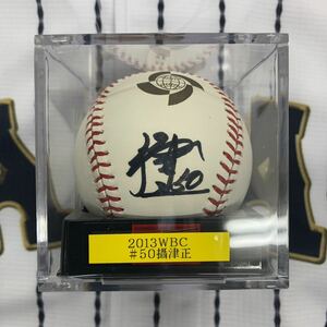 2013WBC 侍ジャパン 攝津　正選手のサイン入り2013WBC 公式球 ボールケース付　ソフトバンク