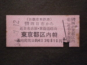 近畿日本鉄道　近畿日本四日市から近日名古屋・東海道経由 東京都区内ゆき乗車券