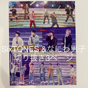 ザテレビジョン　2022.9.9 SixTONES &なにわ男子　ザ少年倶楽部　収録徹底リポート　切り抜き3ページ　(抜けなし)