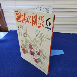 F07-138 NHK 趣味の園芸 平成6年6月 日本放送出版協会