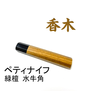 香木 緑檀 黒水牛角 ★ ペティナイフ120 ペティナイフ110 ペティナイフ150 洋包丁 ふぐ引 蛸引 手作り包丁柄 ★ 八角柄