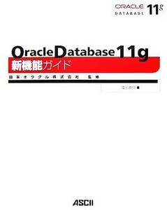 Ｏｒａｃｌｅ　Ｄａｔａｂａｓｅ　１１ｇ新機能ガイド／日本オラクル【監修】，篠田典良【著】