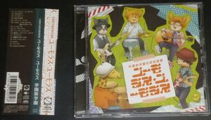 学園祭学園初期音源集 ユーモラス・ユーモラス(CD/青木佑磨