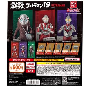 【送料無料】①アルティメットルミナス ウルトラマンSP19・ウルトラマン・にせウルトラマン・ザラブ星人・ルミナスユニット８種フルコンプ