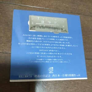 レア！銀色硬券 鶴橋駅記念入場券つき 鉄道の日記念 西日本一日乗り放題きっぷ 特殊切符　直江津　下関　新宮まで B型券 平成7年10月14日