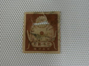 普通切手 1923.10.25 震災切手 使用済 10銭切手 トンボと太陽