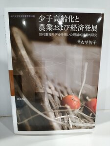 少子高齢化と農業および経済発展　世代重複モデルを用いた理論的計量的研究　衣笠智子 勁草書房【ac03o】