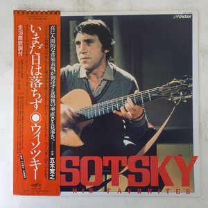 14041460;【美品/JPNオリジナル/初回帯付】ウラジーミル・ウィソツキ― Vladimir Vissotski / Vysotsky Sings His ... いまだ日は落ちず