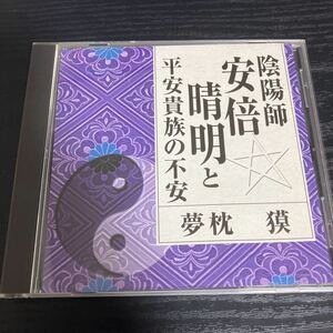 陰陽師安倍晴明と平安貴族の不安　夢枕獏　CD ☆送料無料