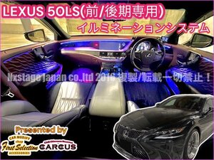 全国出張+商品+工賃全込_LS50系用◇イルミシステム★基本セット★LS50系前_後期OK☆OP追加可◆LS500_LS500h_爆光(100段階調光)64色_明暗OK