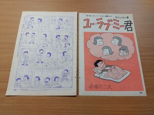 切抜き/ユーラブミー君 第6話 赤塚不二夫/平凡1965年12月号掲載