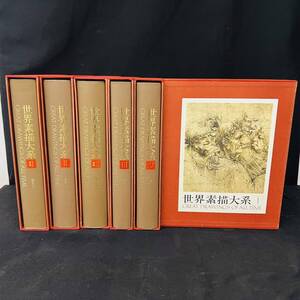 【現状品】世界素描大系 全4巻＋別巻1,2 箱入り 大型本 6冊セット GREAT DRAWINGS OF ALL TIME 図録 画集 講談社