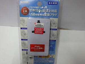 ★海外専用マルチ変換プラグUSB付き2A（新品未使用品経済産業省承認済）★