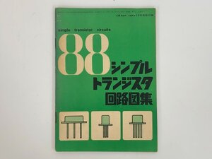 ★　【88シンプルトランジスタ回路図集 CQ ham radio 昭和46年1月号付録】167-02405