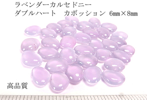 【高品質2個セット売り 】ラベンダーカルセドニー ダブルハートカボッション 6mm×8mm 