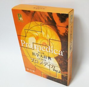 【同梱OK】 南山堂 医学大辞典 CD-ROM プロメディカ Ver.2 ■ 専門用語辞典ソフト ■ Windows / Mac ■ 生体の構造 ■ 解剖用語集