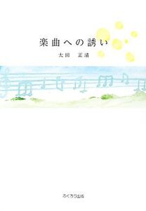 楽曲への誘い/太田正清【著】