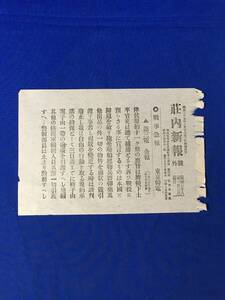 P1481Q●【号外】 荘内新報 明治38年1月3日 降伏規約要旨/将校下士卒官吏は総て捕虜/旅順口開城/日露戦争/地方紙/戦前/レトロ