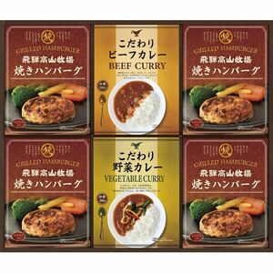 〔ギフト〕飛騨高山牧場 焼きハンバーグ&こだわりカレーセット L-D