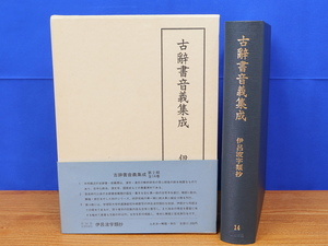 古辞書音義集成 14 伊呂波字類抄　土井洋一解題　汲古書院