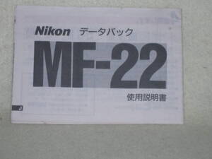 ：取説市　送料無料：　ニコン　データーバック　MF-２２　　no1