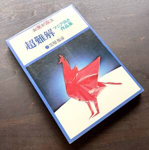 【希少】おりがみ3『 超難解 マニア向き作品集 』笹原邦彦 すばる書房 1976 ●牡ライオン/鳳凰/鶴/龍/土蜘蛛/伊勢海老/羽をひろげた孔雀/他