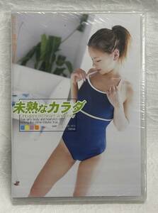 ◇未開封品 未熟なカラダ DVD 