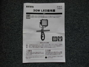 ＨＡＴＡＹＡ（畑屋製作所）　ＬＥＤ投光器　３０Ｗ　ＬＥＴ－３１０Ｋ　●新品●箱なし