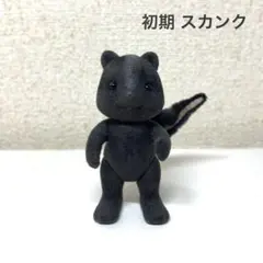 初期 シルバニアファミリー スカンク 廃盤 激レア レトロ