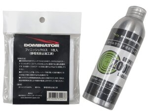 【特別価格】DOMINATOR ドミネーター ZOOM-Gリキッド+フィニッシュクロス セット新品