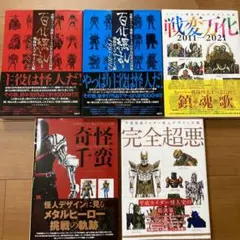 東映スーパー戦隊シリーズ35作品記念公式図録 百化繚乱 上下巻セット　百花繚乱