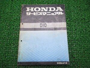 ディオ サービスマニュアル ホンダ 正規 中古 バイク 整備書 配線図有り SK50M GW AF18 Dio Ph 車検 整備情報